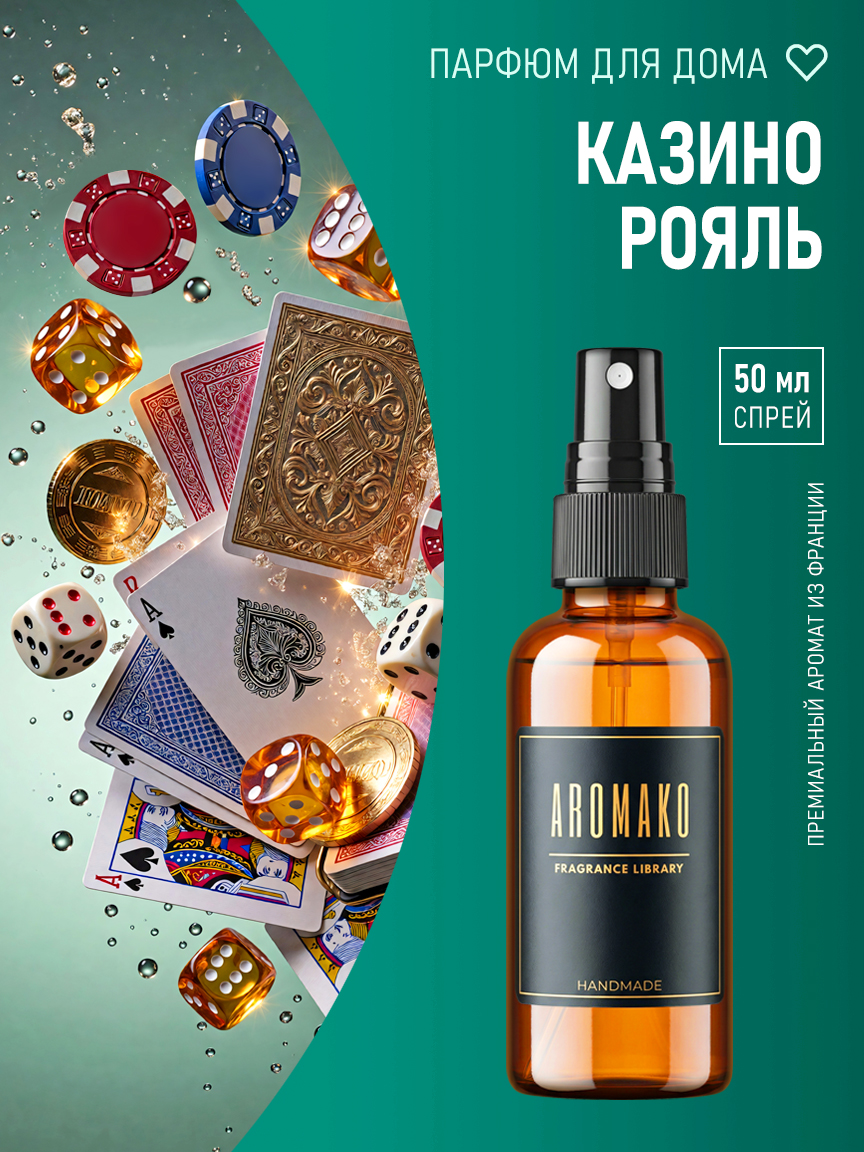 Спрей для дома и текстиля «Казино Рояль», 50 мл