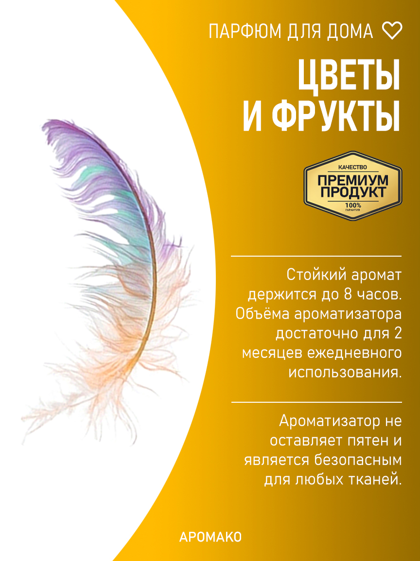 Спрей для дома и текстиля «Цветы и Фрукты», 200 мл