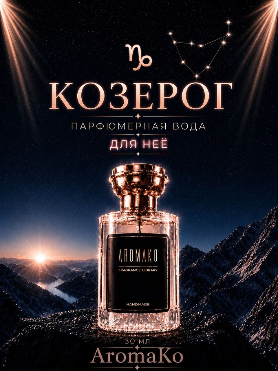 Козерог — для неё, 30 мл