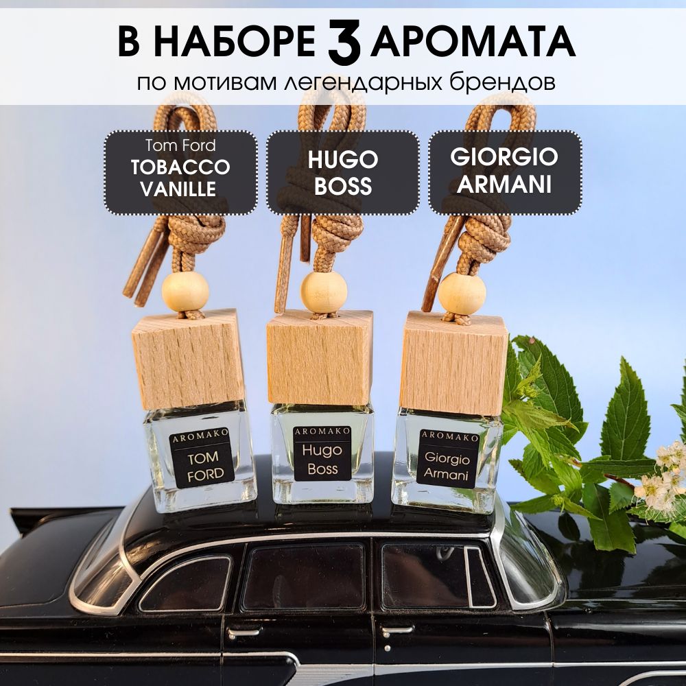 Набор подвесного автопарфюма «Табак Ваниль, Хуго Босс, Армани», 3 × 8 мл
