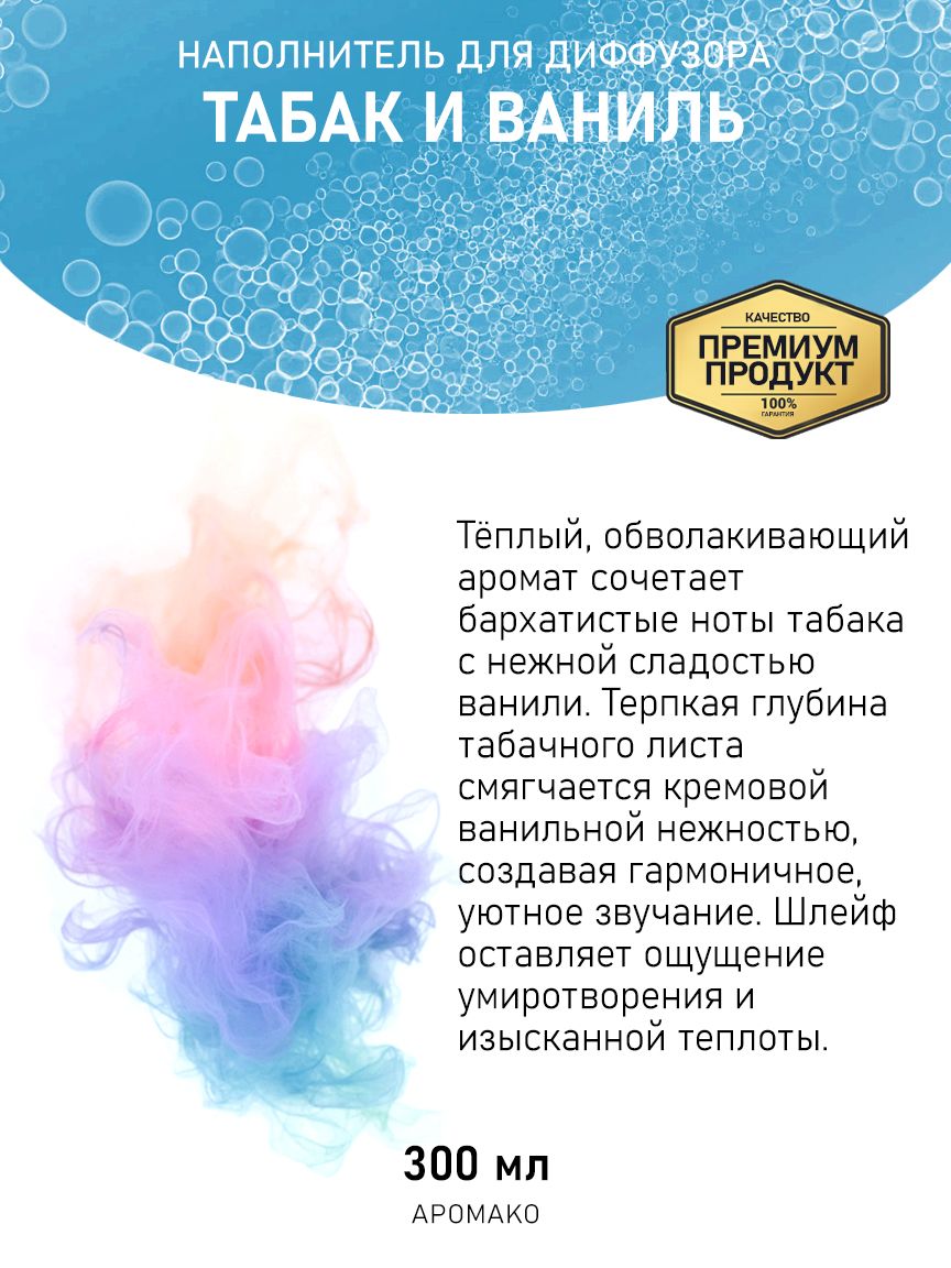 Рефил для диффузора «Табак и Ваниль», 300 мл