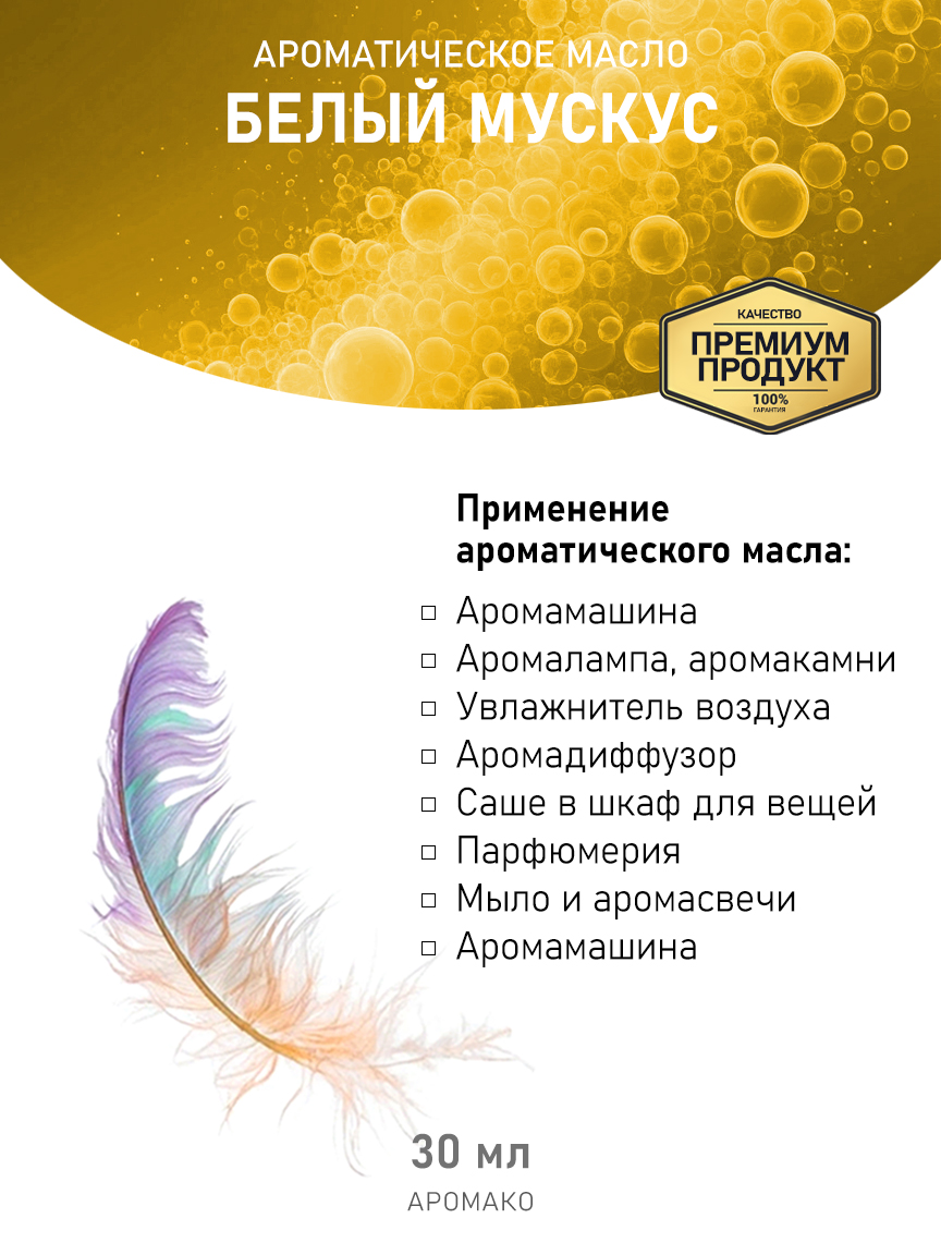 Аромамасло AromaKo «Белый Мускус», 30 мл
