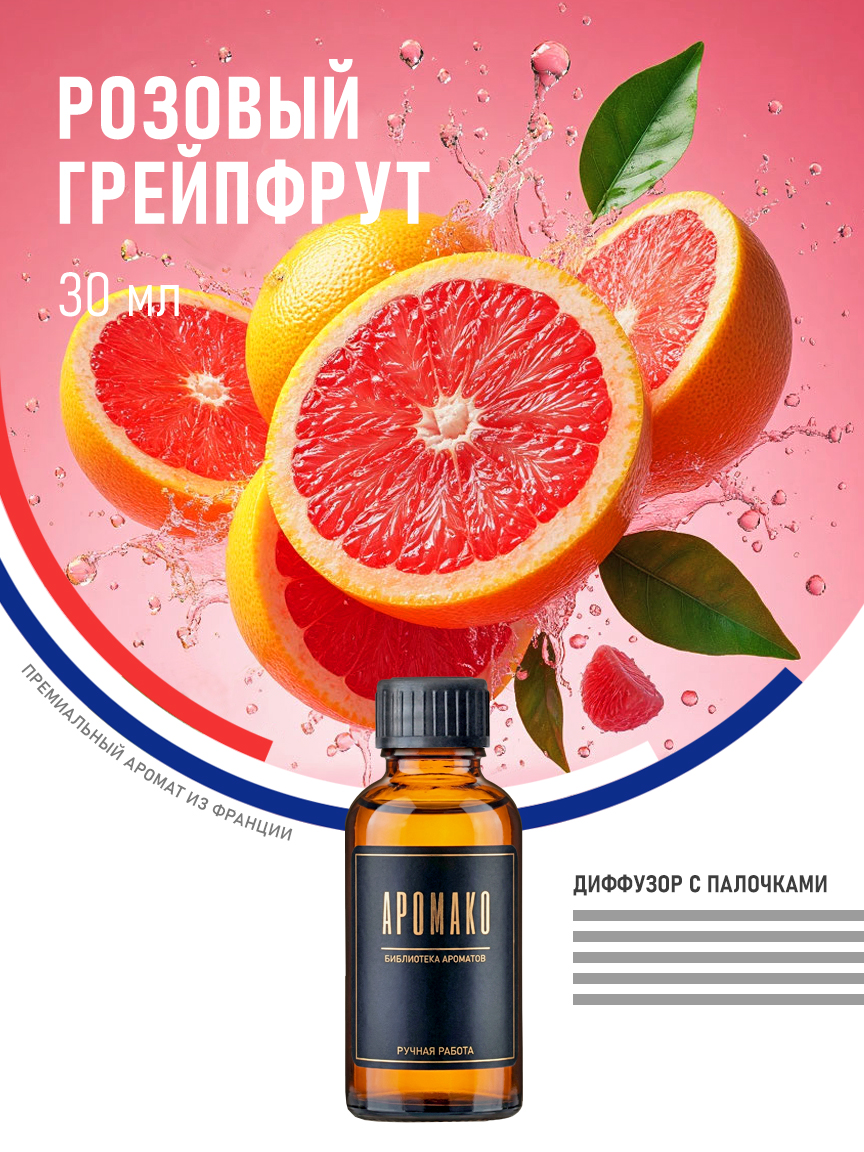 Аромадиффузор «Розовый Грейпфрут», 30 мл
