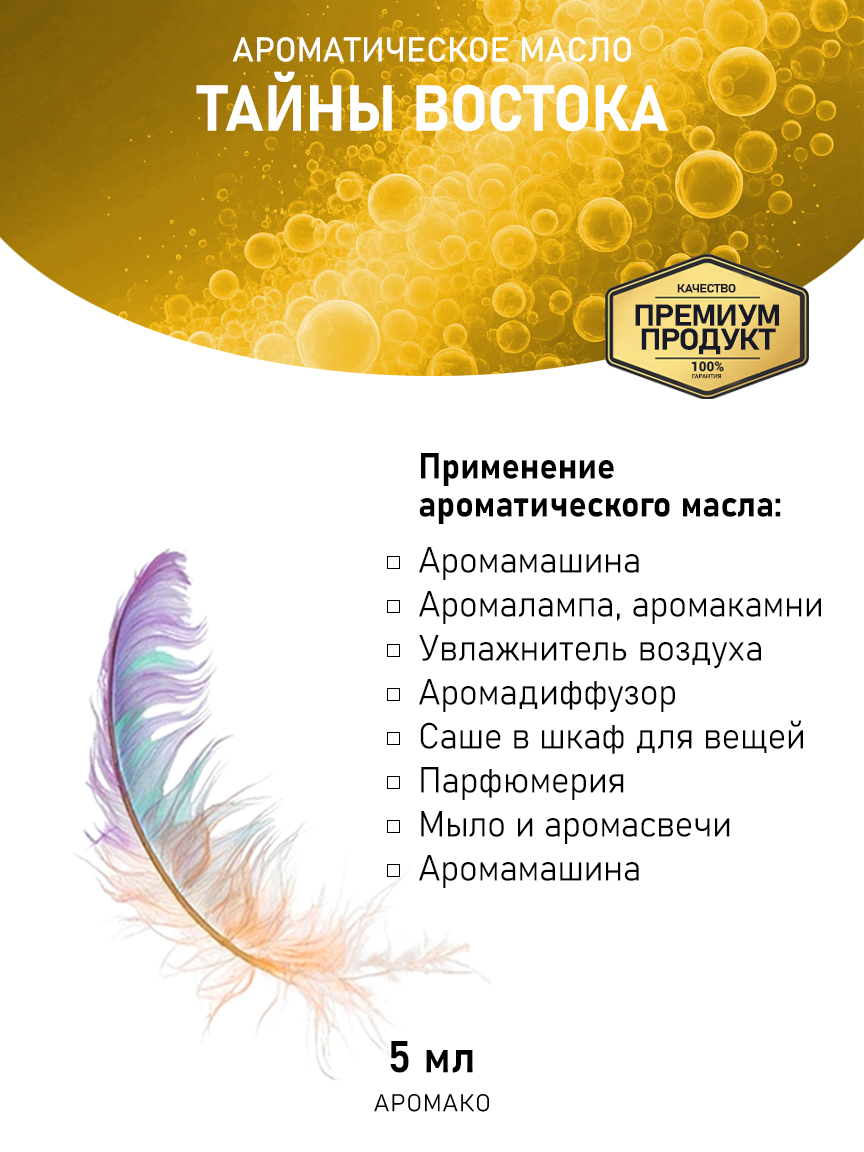 Аромамасло AromaKo «Тайны Востока», 5 мл