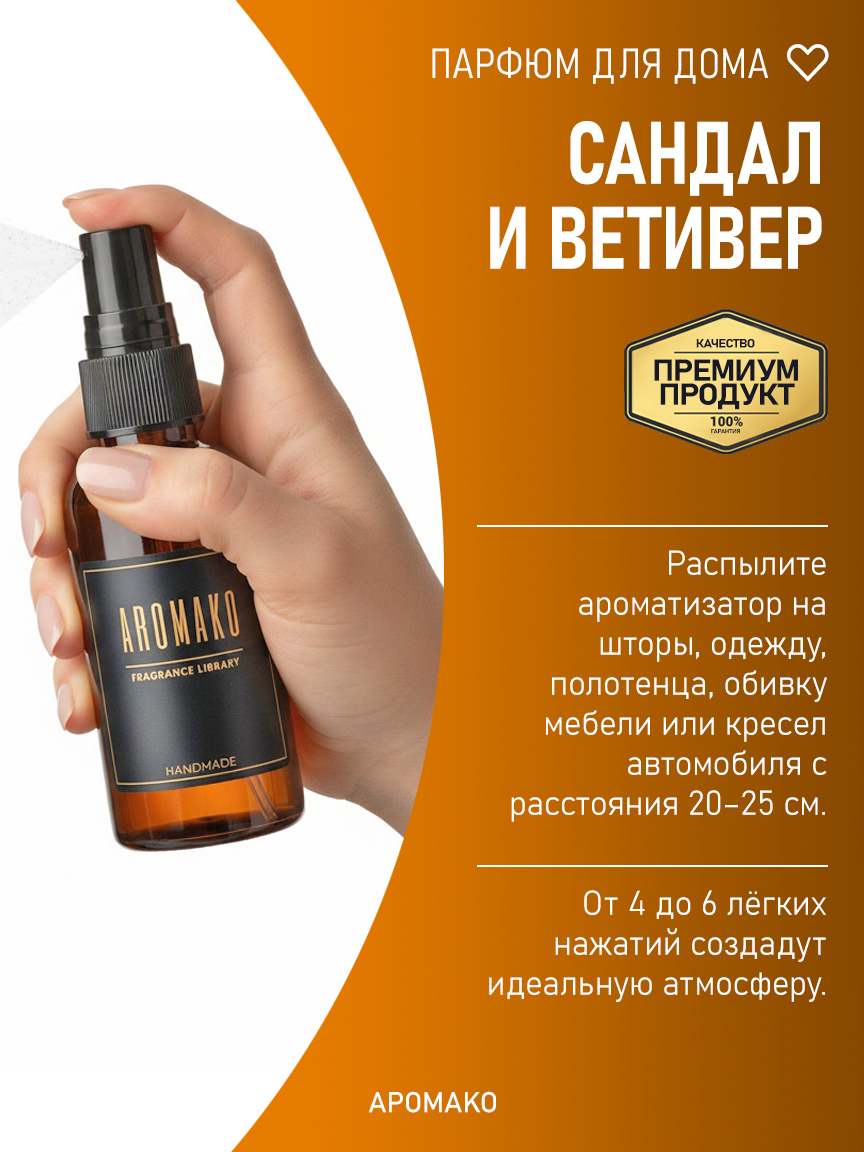 Спрей для дома и текстиля «Сандал и Ветивер», 50 мл