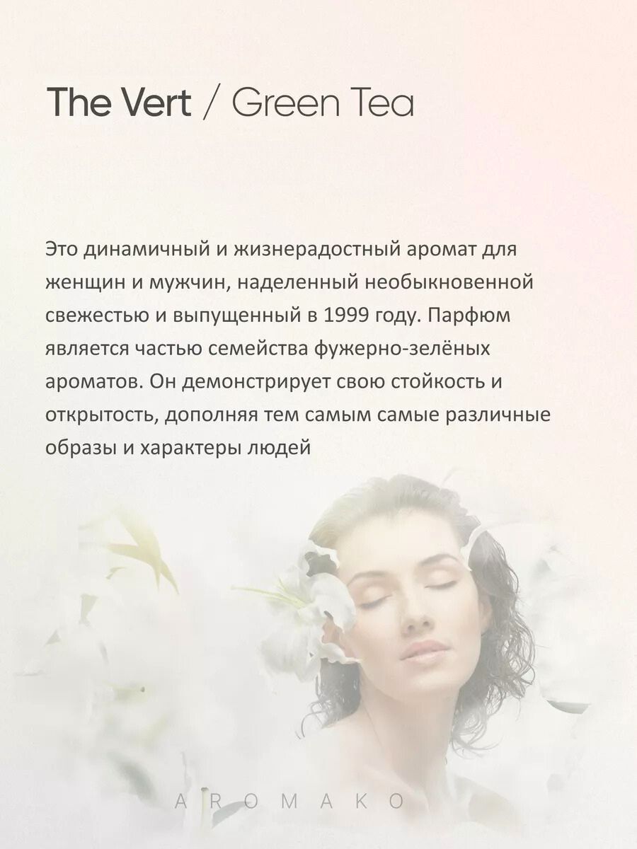 Масляные духи — по мотивам L'Occitane, Thé Vert / Green Tea, 3 мл