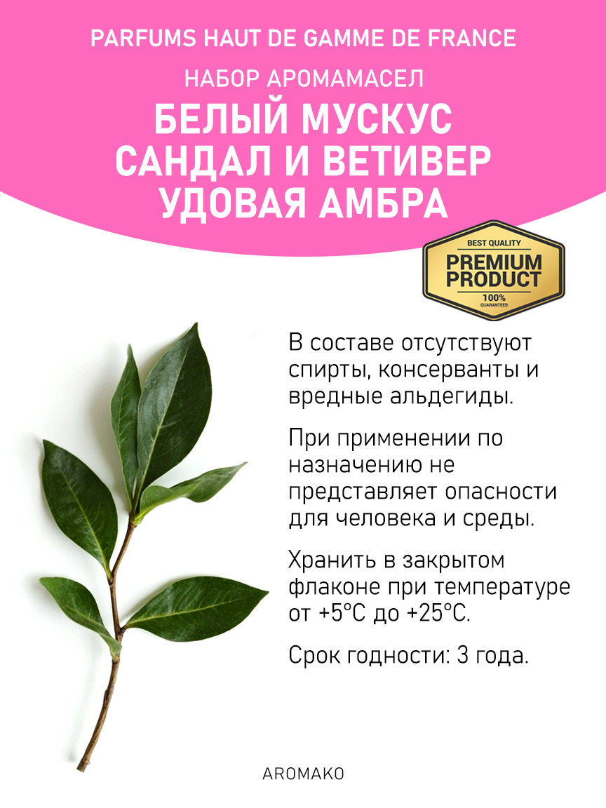Подарочный набор аромамасел «Белый мускус + Сандал и ветивер + Удовая амбра», 3 × 5 мл