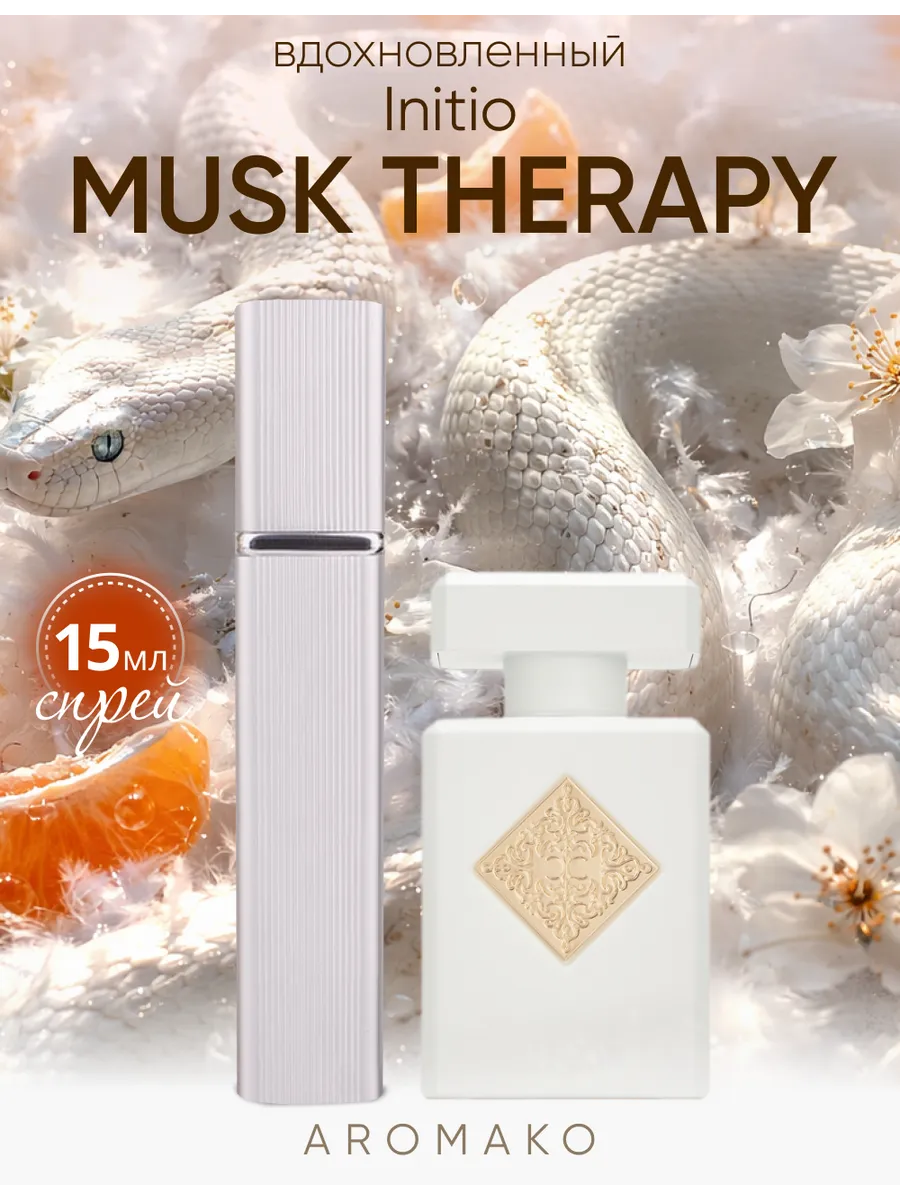 Парфюм — по мотивам ПО МОТИВАМ МАСК ТЕРАПИ MUSK THERAPY СПРЕЙ, 15 мл