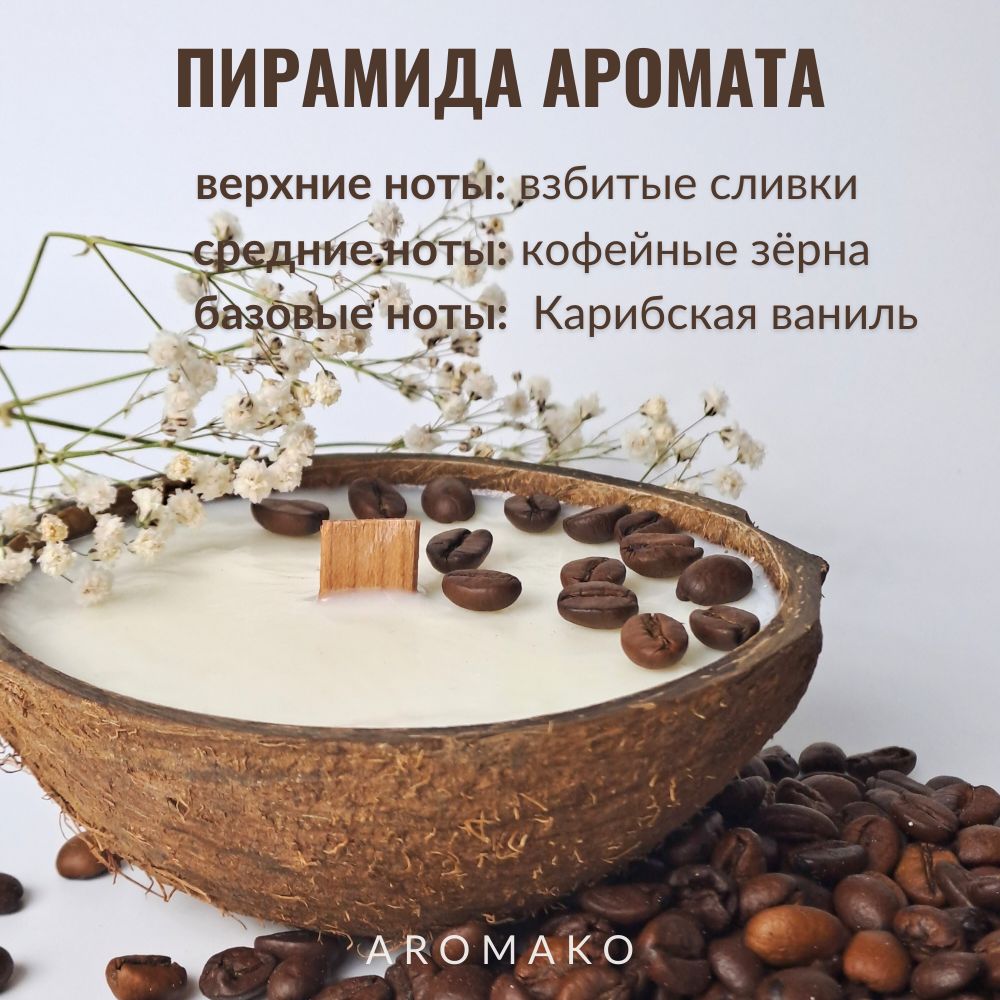 Аромасвеча в кокосе AromaKo «Капучино», 130 г