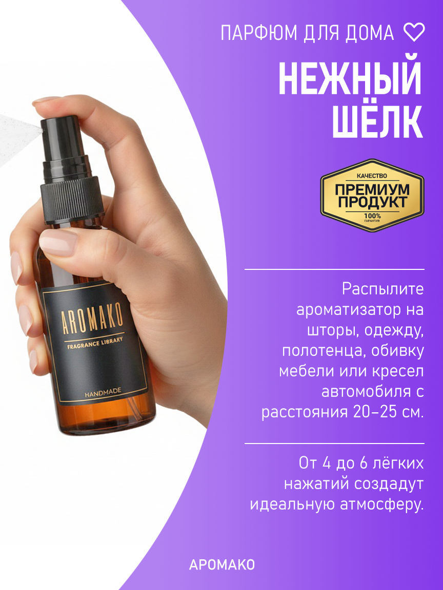 Спрей для дома и текстиля «Нежный Шёлк», 50 мл