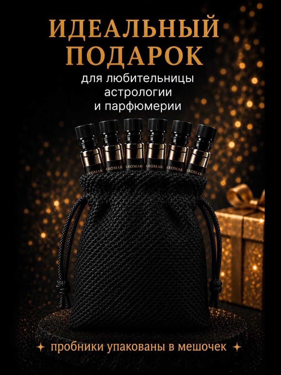Набор пробников Духи Знаки Зодиака для нее Огонь и Воздух