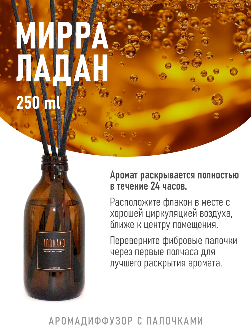 Ароматическое масло для бани «Мирра С Ладаном», 250 мл