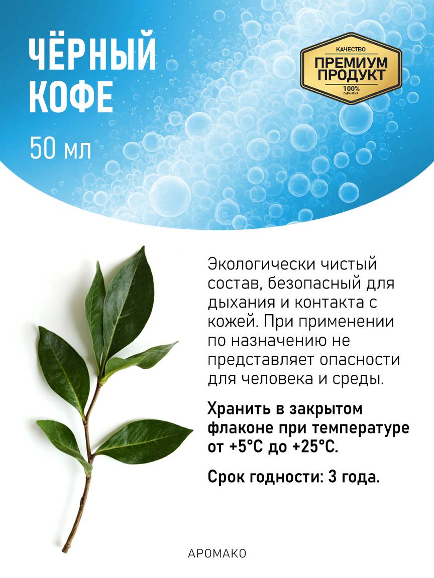 Аромадиффузор «Чёрный Кофе», 50 мл