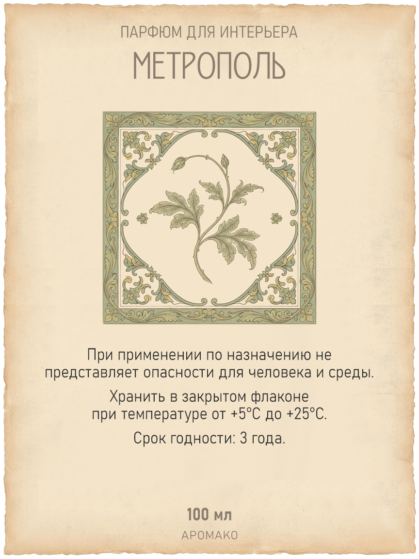 Спрей для дома и текстиля «Метрополь», 100 мл