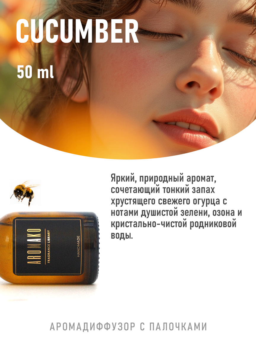 Ароматическое масло для бани «Огурец», 50 мл