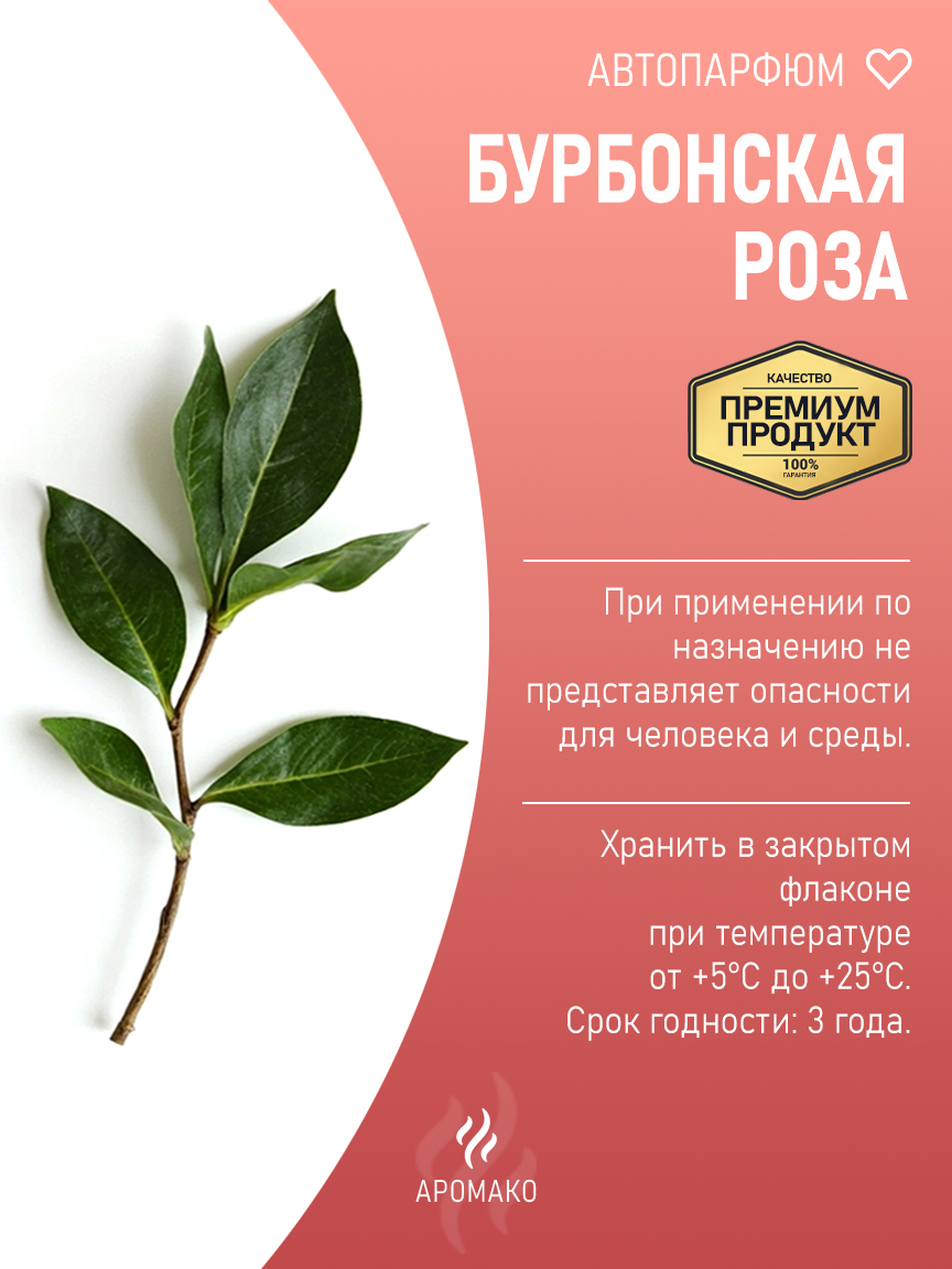 Подвесной автопарфюм «Бурбонская Роза» — 8 мл