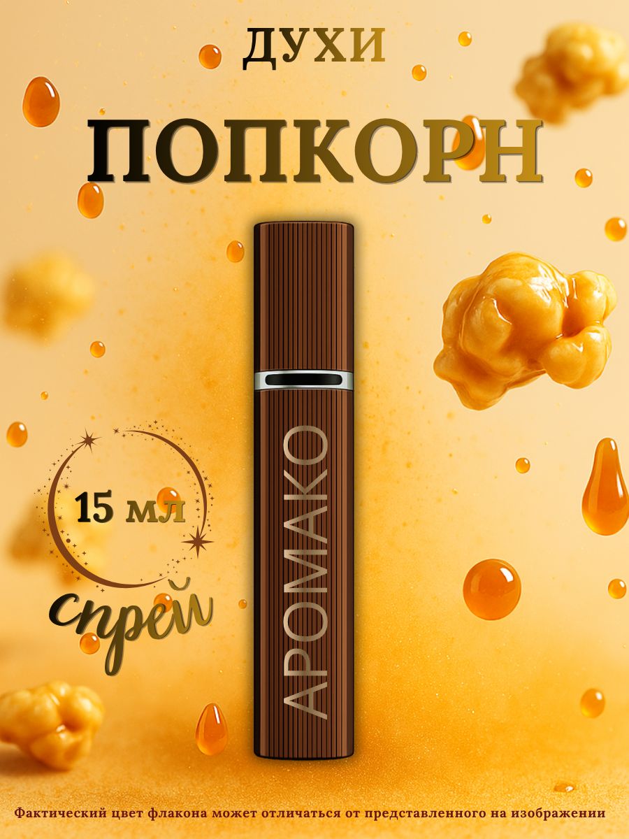 Парфюм — ПОПКОРН, 15 мл
