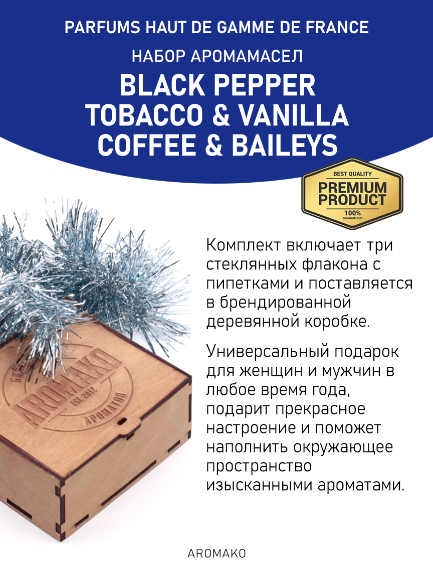 Подарочный набор аромамасел AromaKo «Black pepper + Tobacco & Vanilla + Coffee & Baileys», 3 шт. по 10 мл