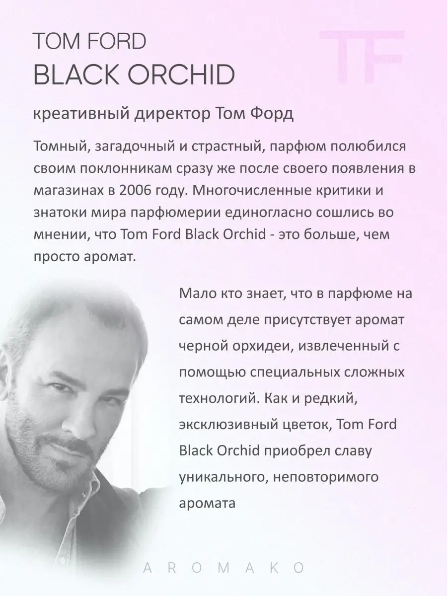 Парфюм — по мотивам по мотивам Black Orchid, 15 мл