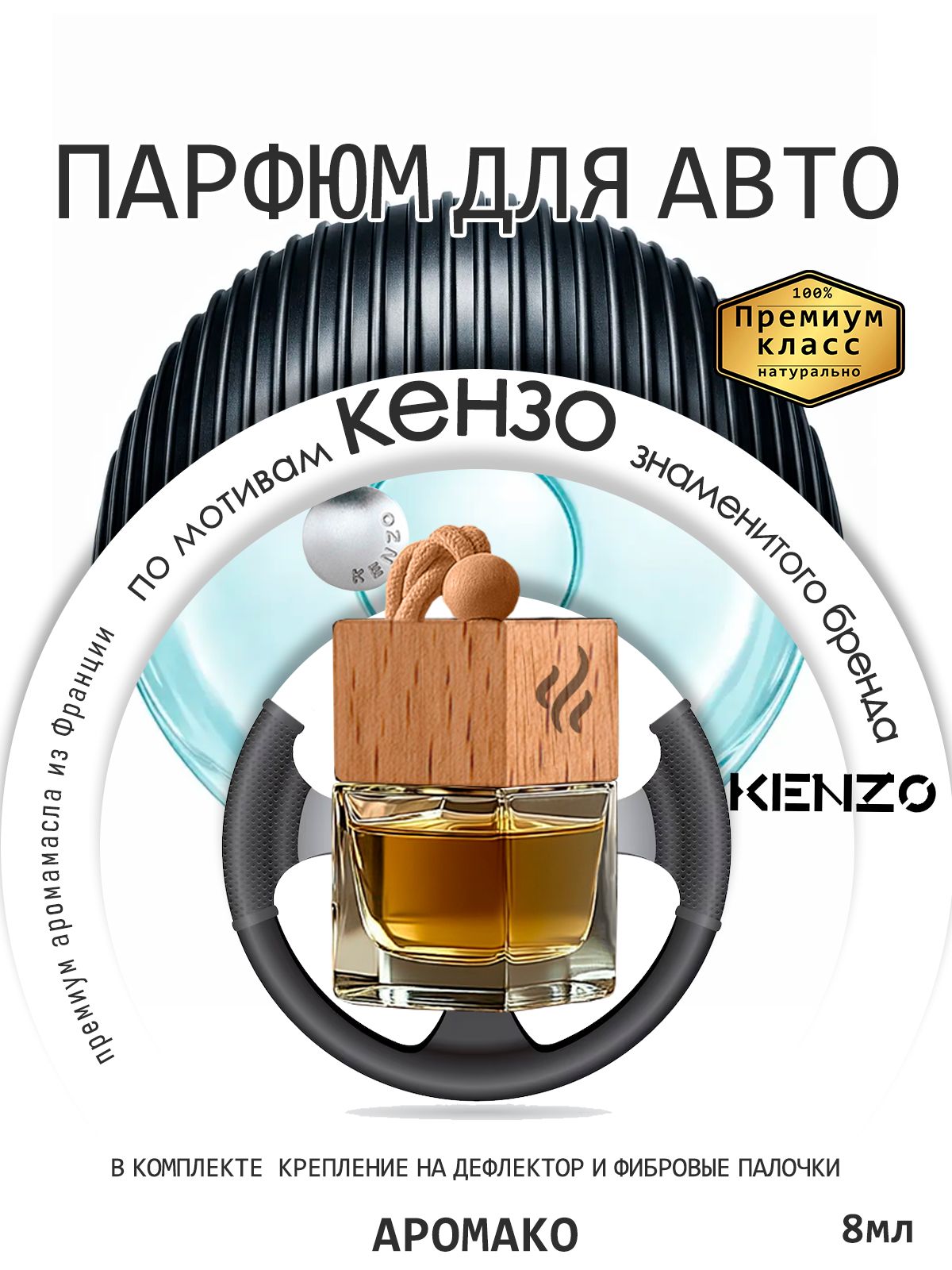 Подвесной автопарфюм «Аромако Ароматизатор Автомобильный По Мотивам Кензо / Парфюм Для Дома И Офиса /8Мл» — 8 мл