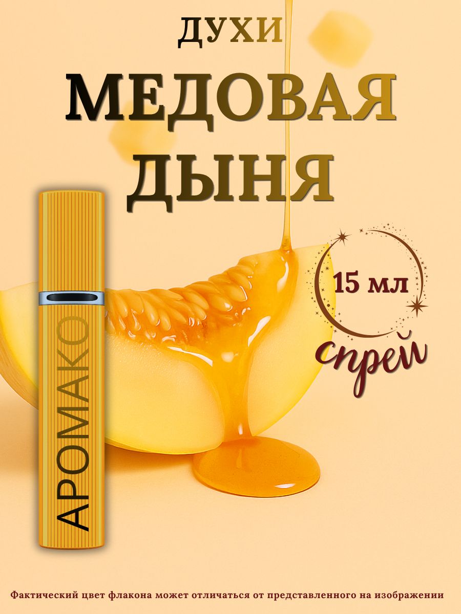 Парфюм — МЕДОВАЯ ДЫНЯ, 15 мл