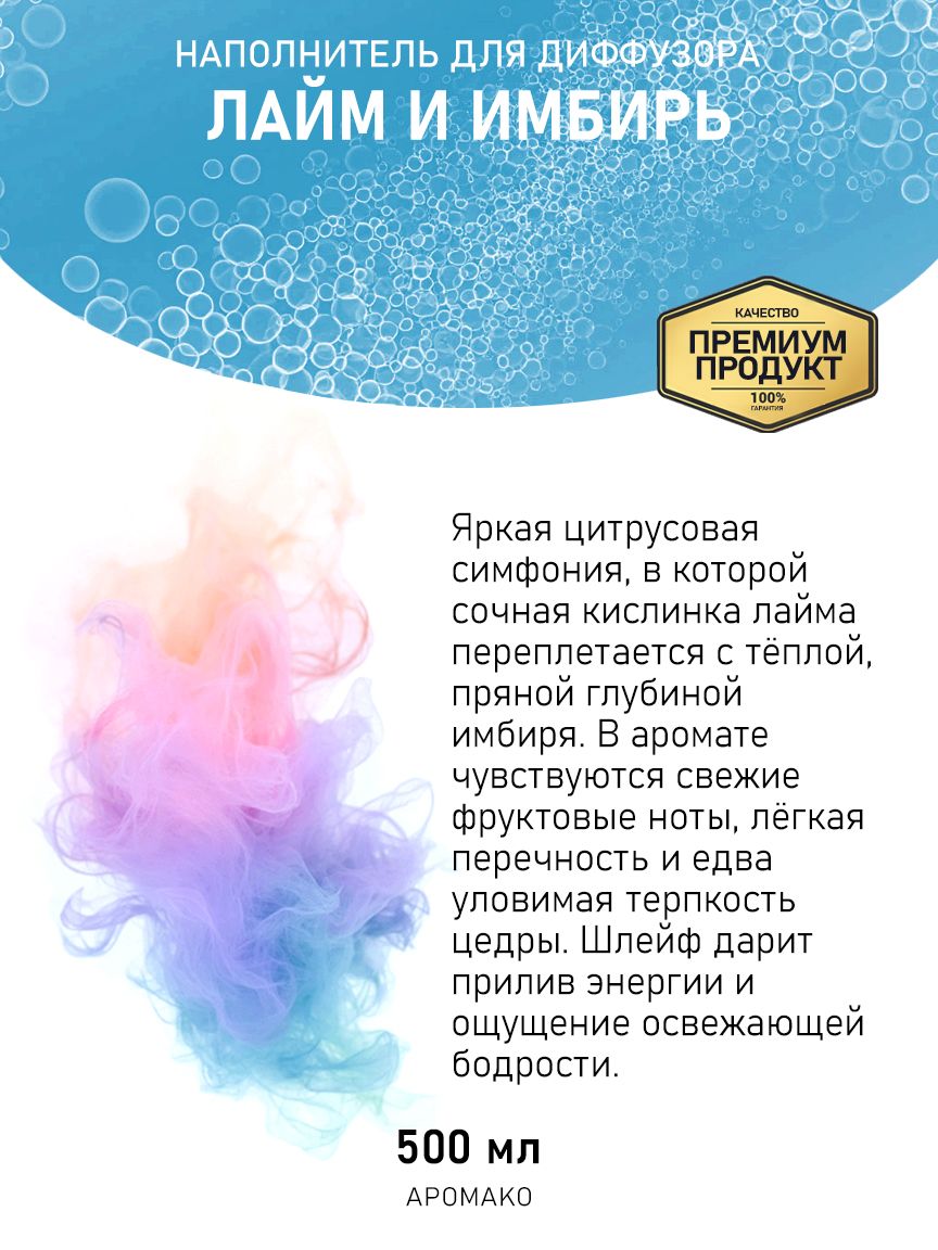 Рефил для диффузора «Лайм и Имбирь», 500 мл