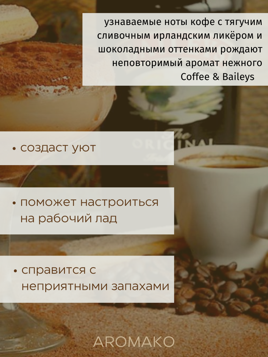 Спрей для дома AromaKo «Кофе Бейлиз», 50 мл