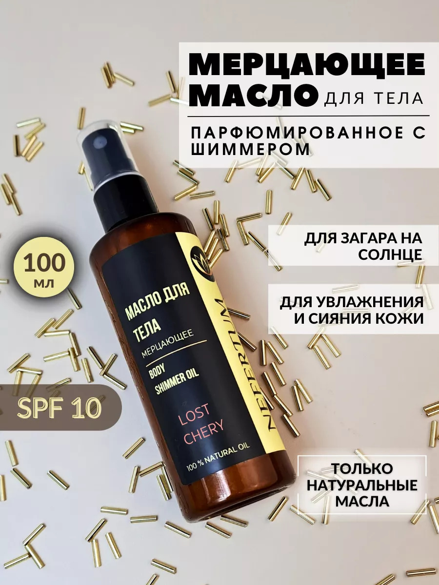 Мерцающее масло для загара, шиммер Lost Cherry