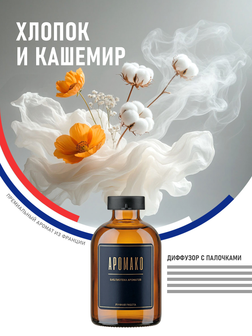 Аромадиффузор «Хлопок и Кашемир»
