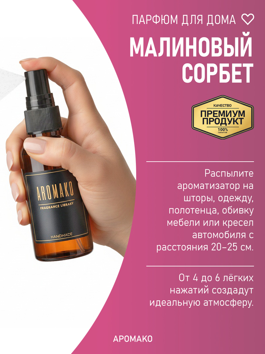Спрей для дома и текстиля «Малиновый Сорбет», 100 мл