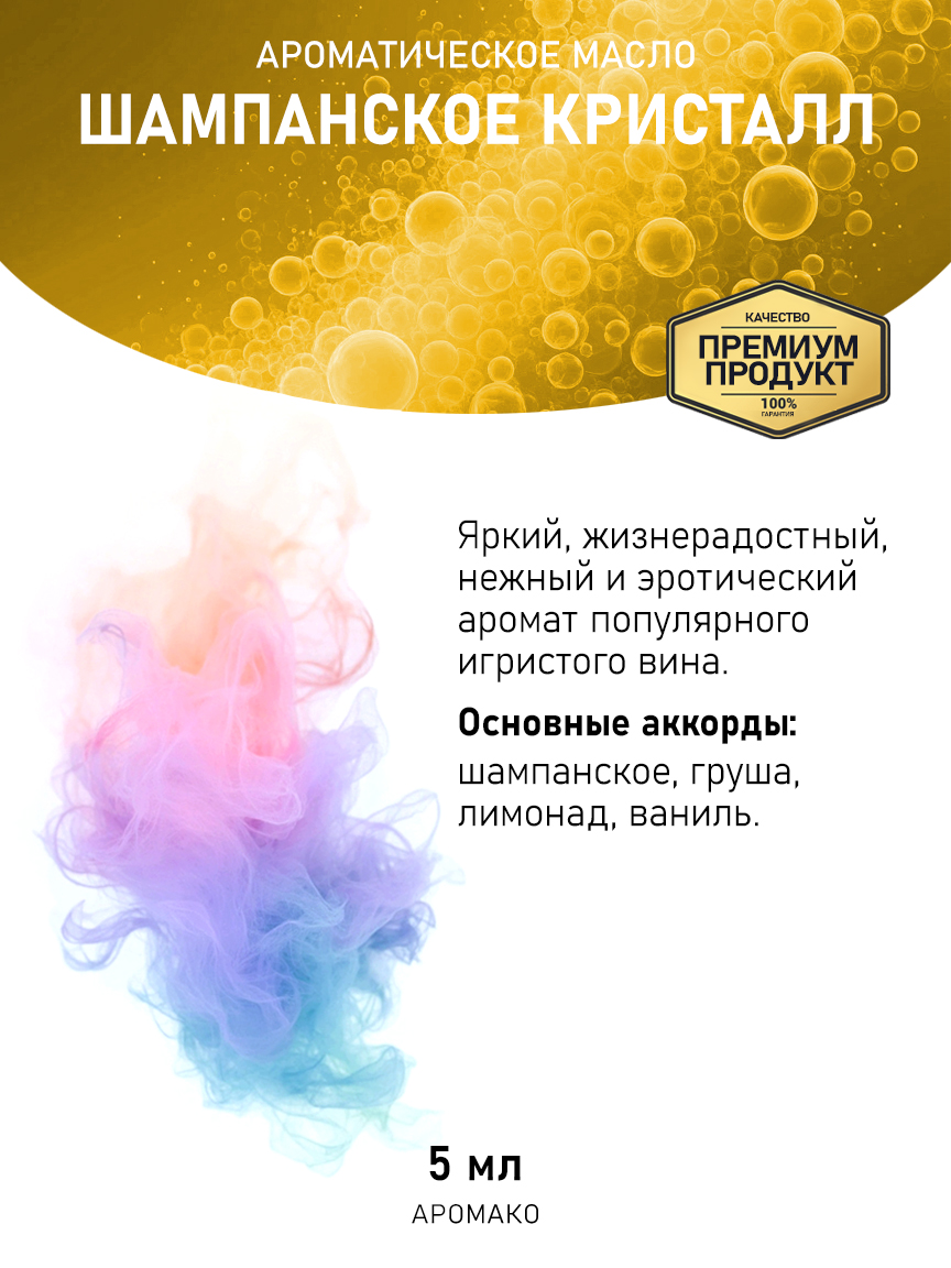 Аромамасло «Шампанское Кристалл», 5 мл