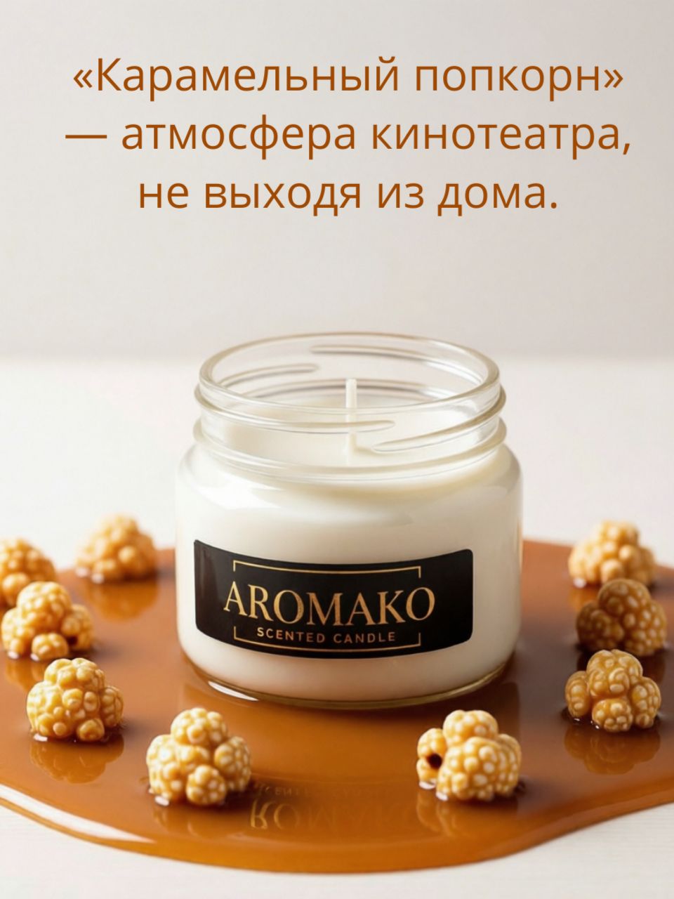 Аромасвеча AromaKo «Карамельный попкорн», 100 г