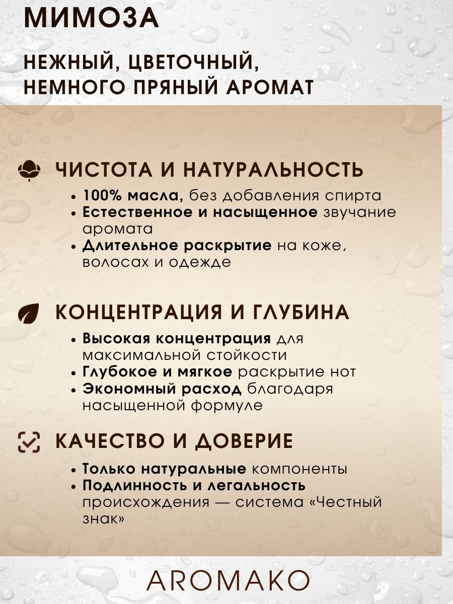Масляные духи — Мимоза, 3 мл
