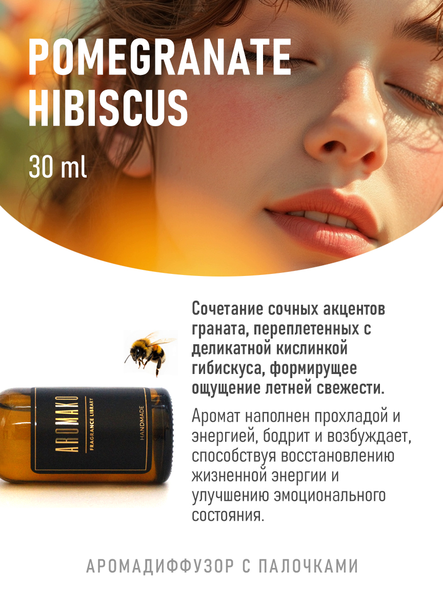 Ароматическое масло для бани «Гранат и Гибискус», 30 мл