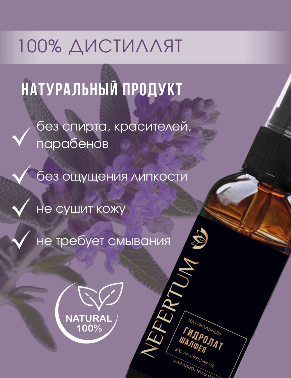 Натуральный гидролат для лица, тела и волос, "Шалфей", 100 мл Nefertum