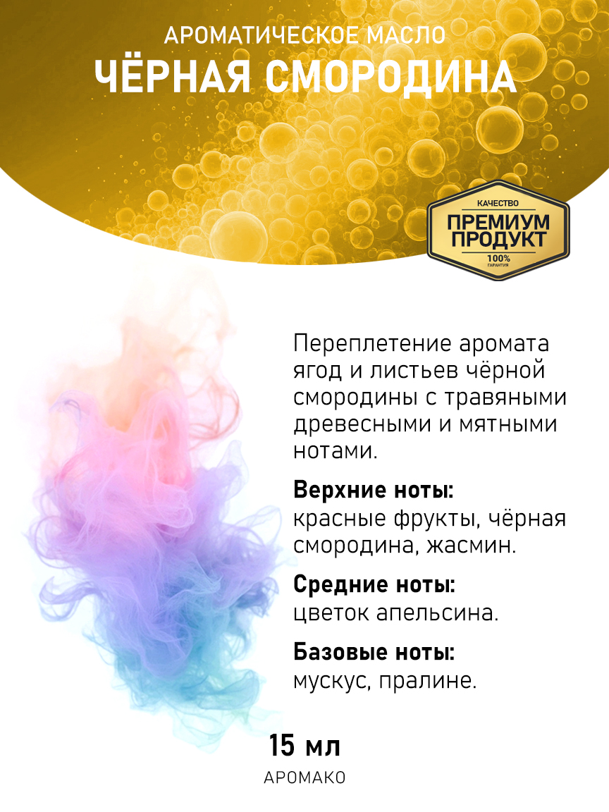 Аромамасло AromaKo «Чёрная Смородина», 15 мл