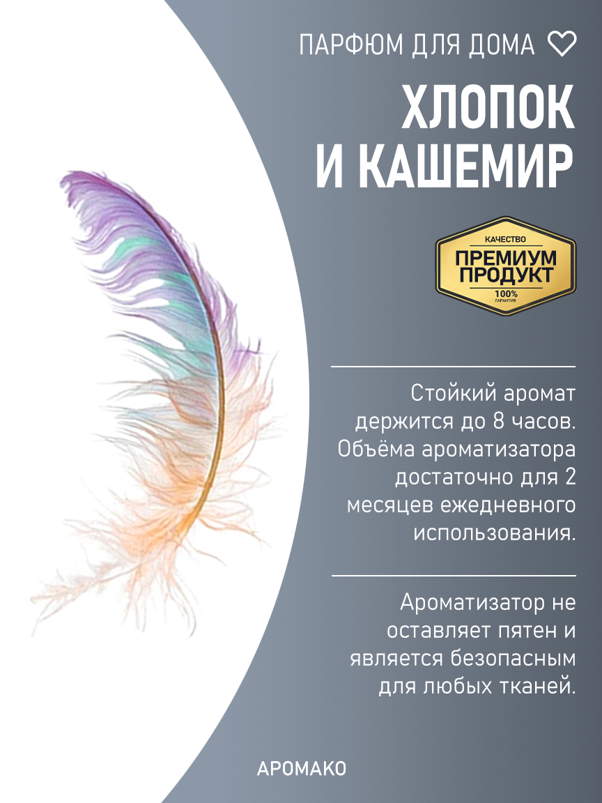 Спрей для дома и текстиля «Хлопок и Кашемир», 100 мл