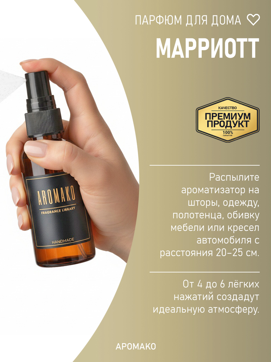 Спрей для дома и текстиля «Марриотт», 50 мл