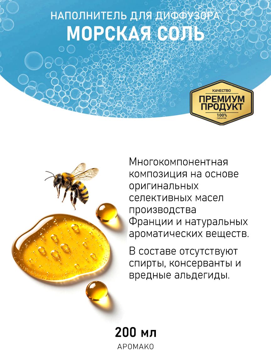 Рефил для диффузора «Морская Соль», 200 мл