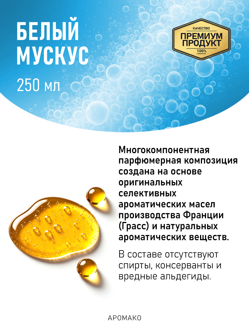 Аромадиффузор «Белый Мускус», 250 мл