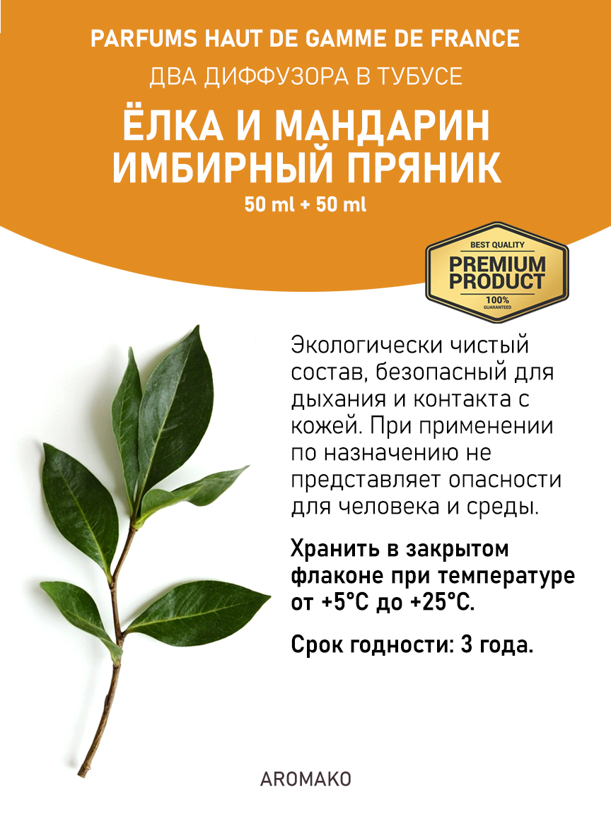 Аромадиффузор «Ёлка и мандарин / Имбирный пряник», 50 мл