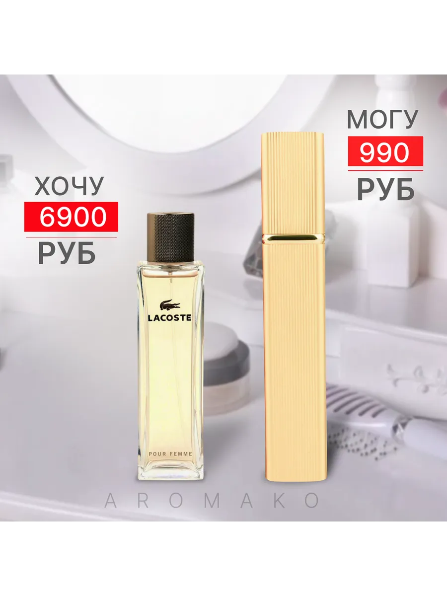 Парфюм — по мотивам по мотивам Lacoste Pour Femme Пур Фемме, 15 мл