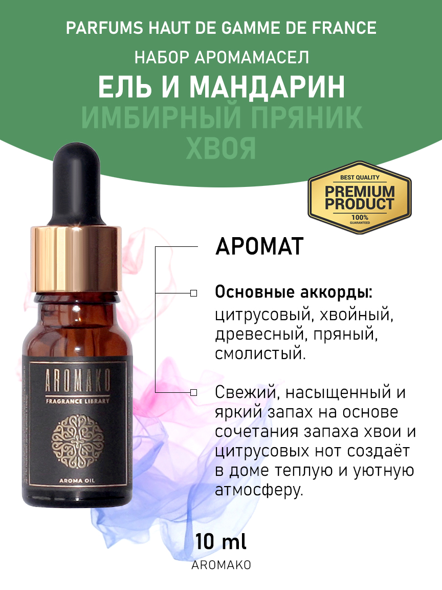 Подарочный набор аромамасел AromaKo «Ель и мандарин + Имбирный пряник + Хвоя», 3 шт. по 10 мл