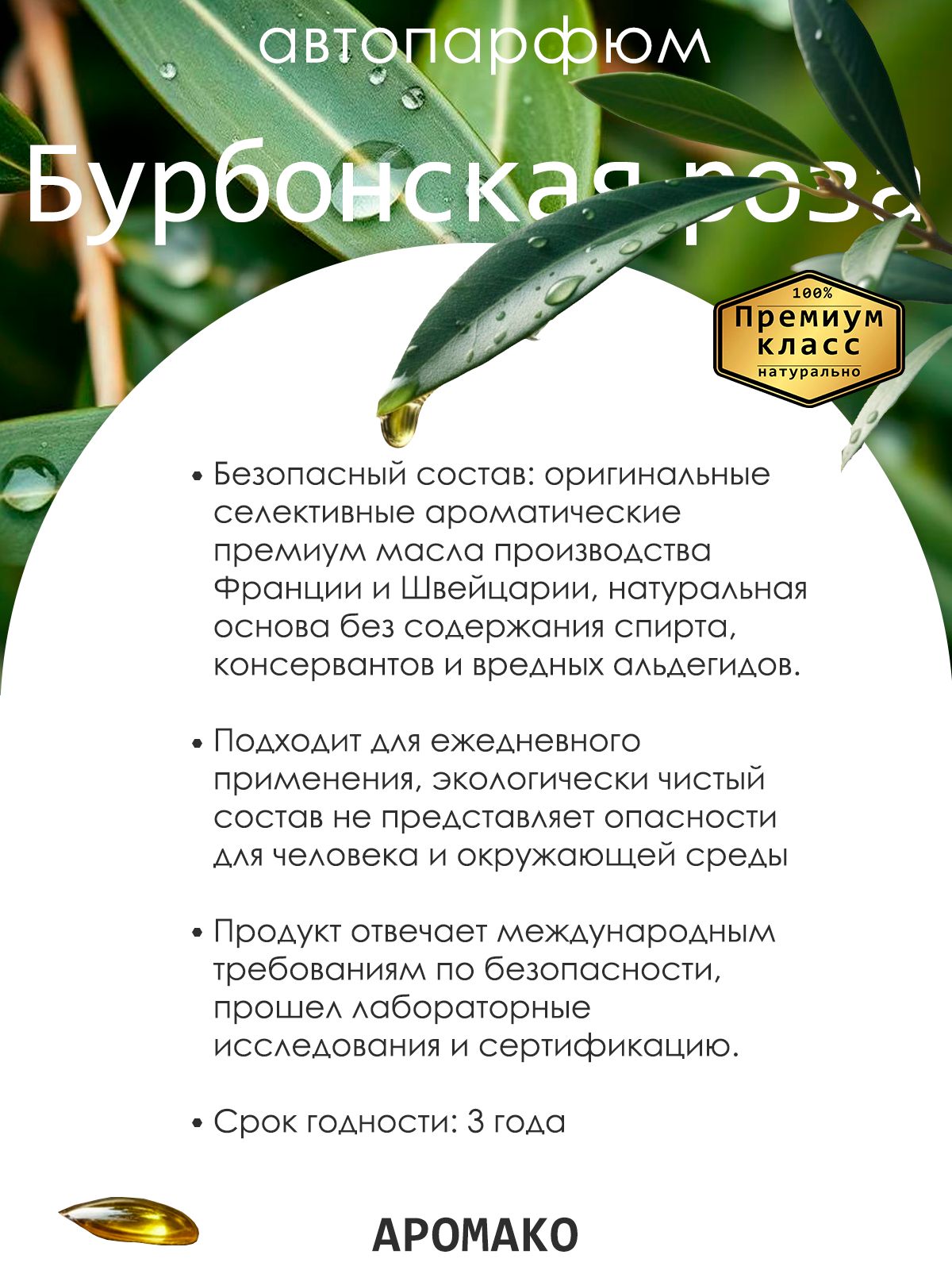Подвесной автопарфюм «Ароматизатор Для Автомобиля Бурбонская Роза / Парфюм Для Дома И Офиса / Освежитель Aromako» — 8 мл