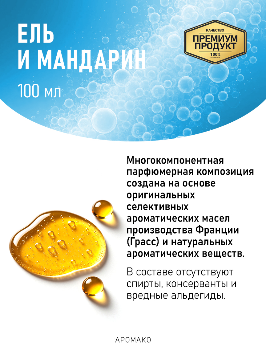 Аромадиффузор «Ель и Мандарин», 100 мл