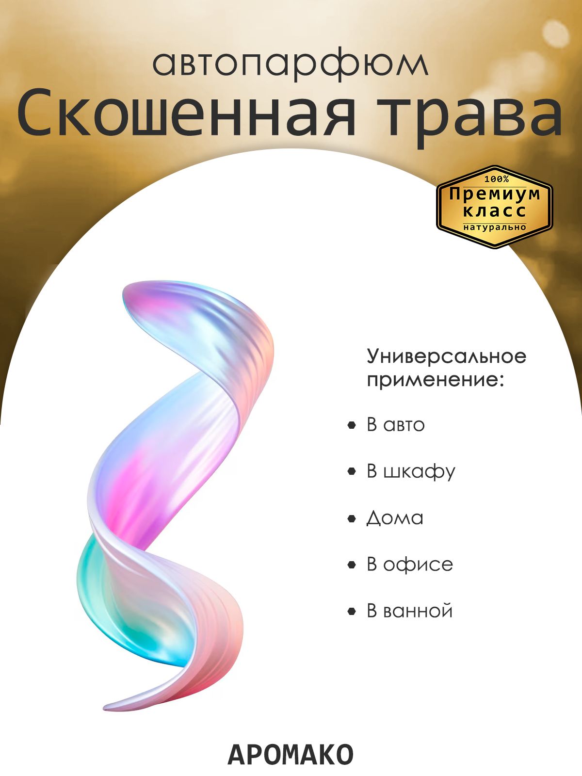 Подвесной автопарфюм «Скошенная Трава» — 8 мл