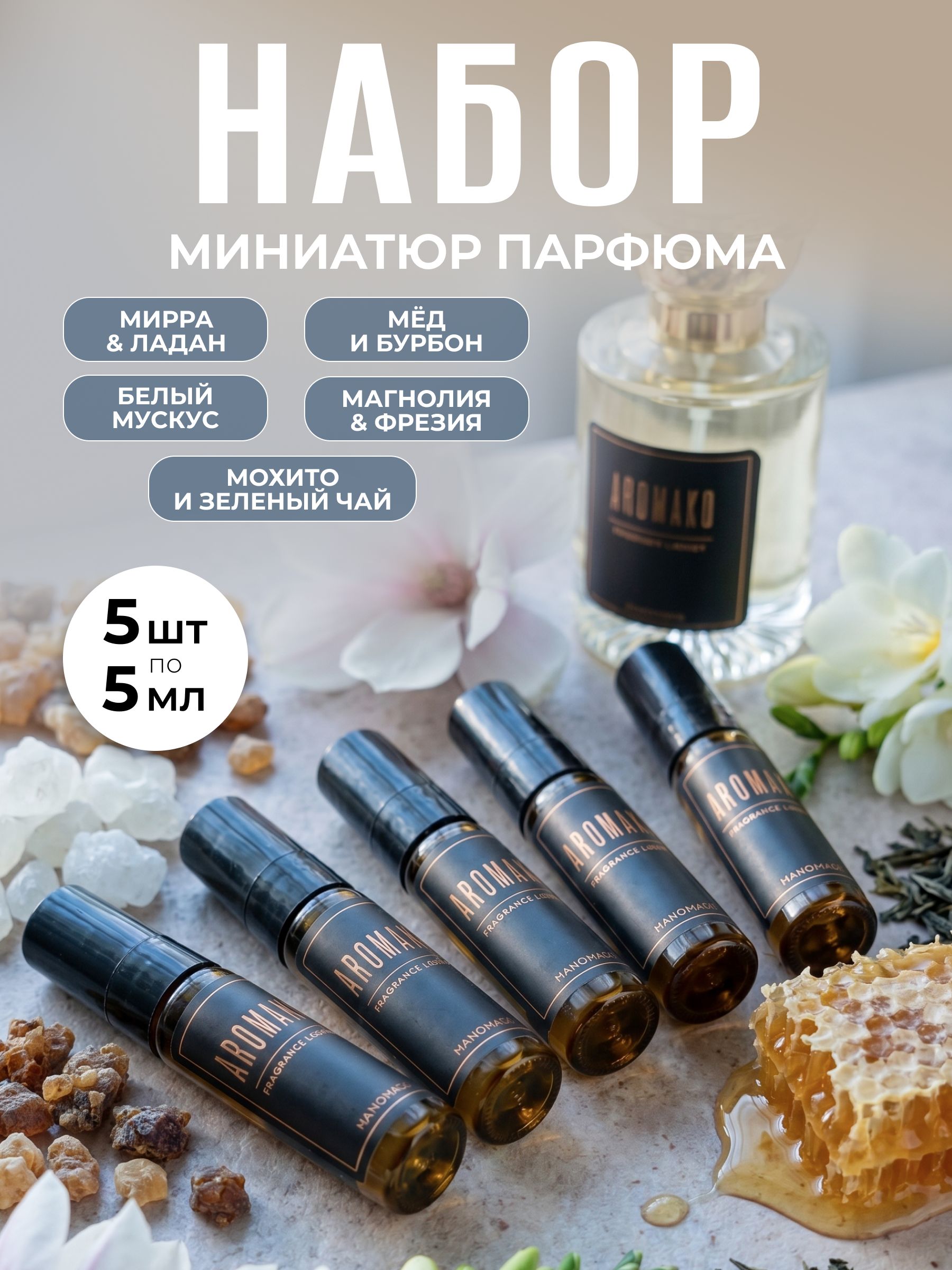 Набор миниатюр парфюма 5 мл (в коробке) Мирра и ладан, Мёд и бурбон, Белый мускус, Магнолия и фрезия, Мохито и зеленый чай