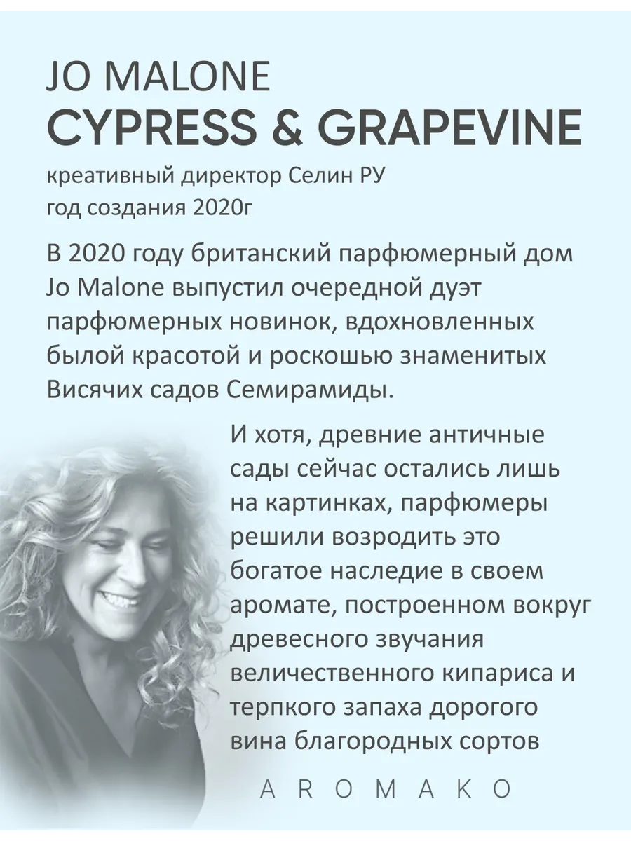 Масляные духи — по мотивам Jo Malone London — Cypress&grapevine, 3 мл