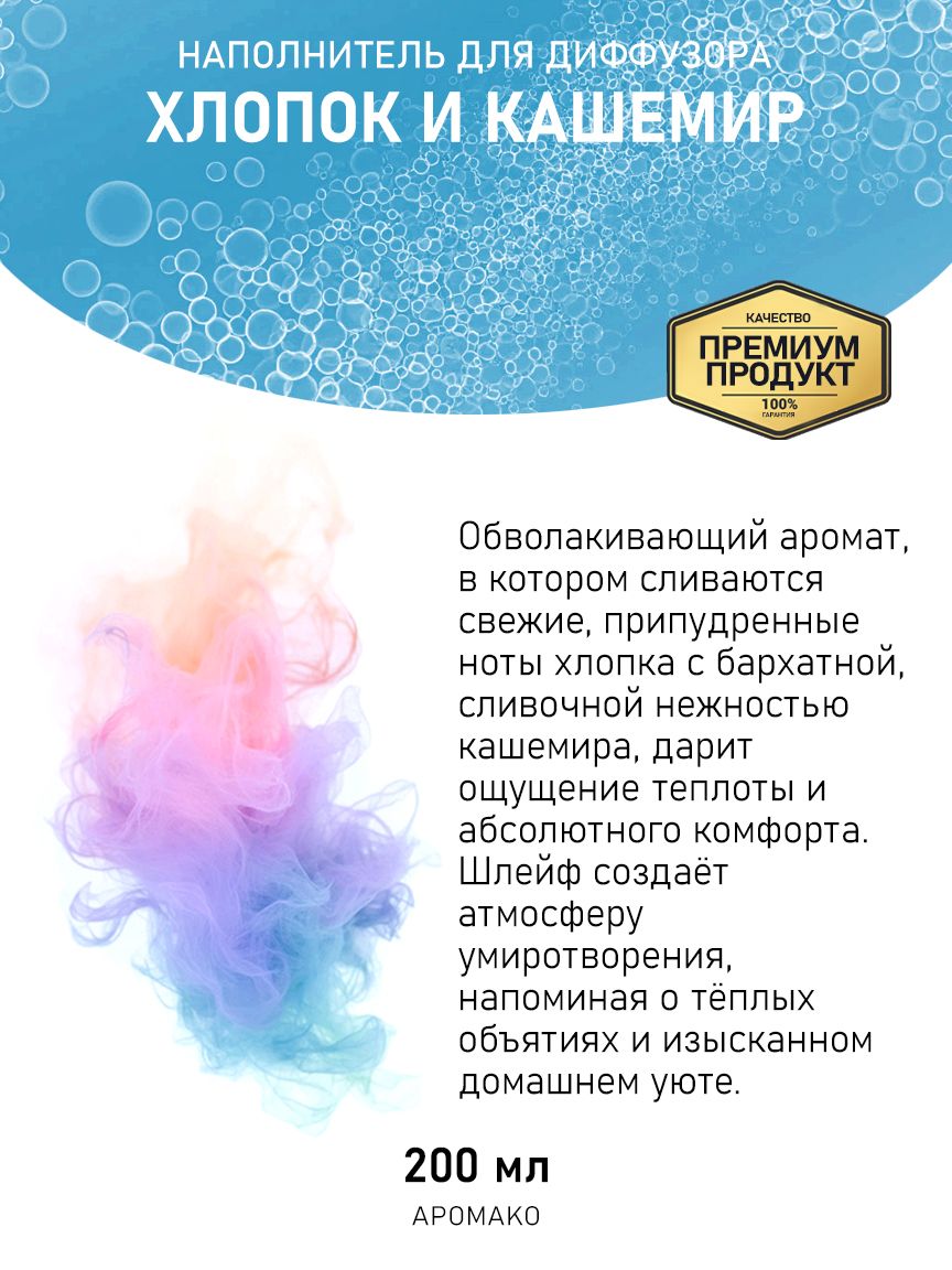 Рефил для диффузора «Хлопок и Кашемир», 200 мл
