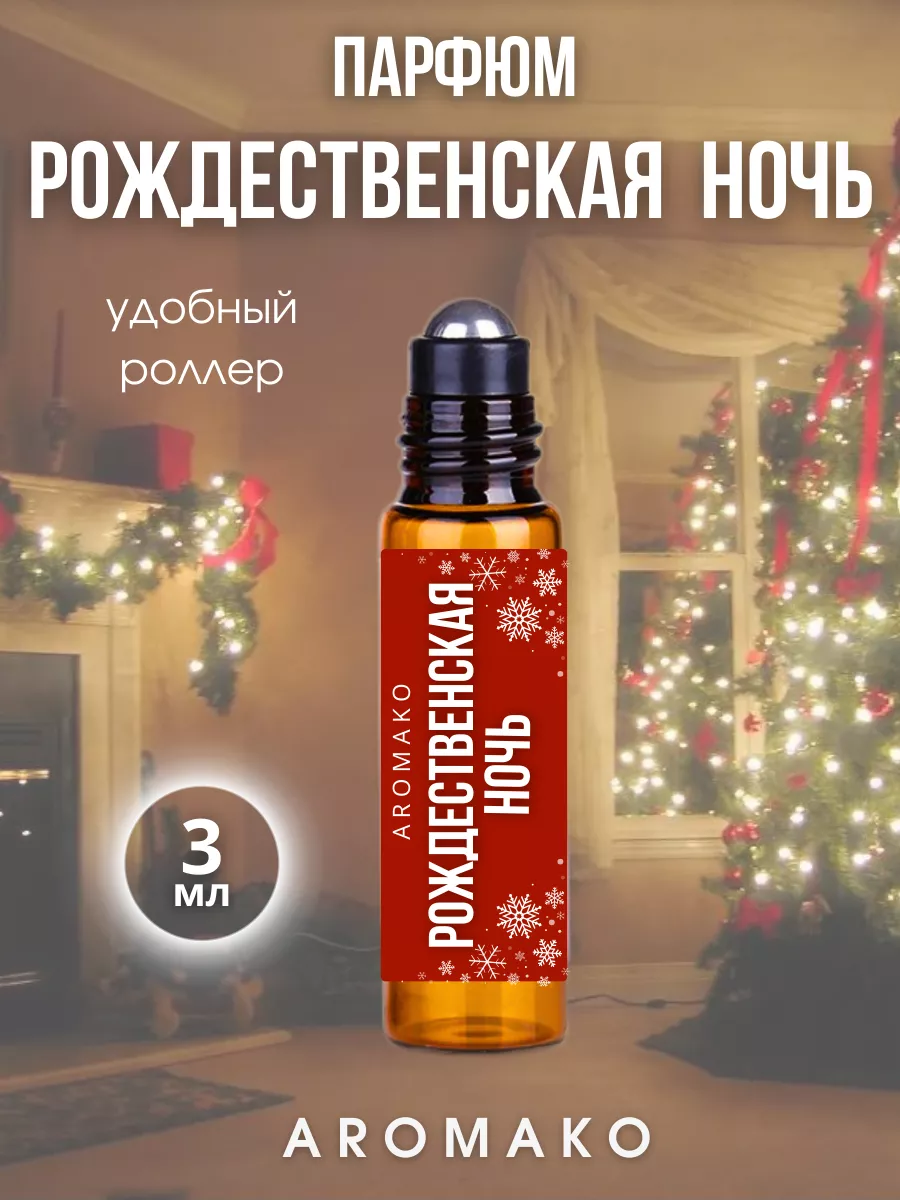 Масляные духи — Рождественская ночь, 3 мл